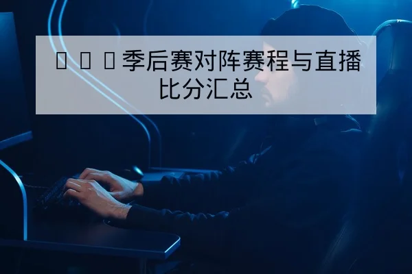 LPL季后赛对阵赛程与直播比分汇总