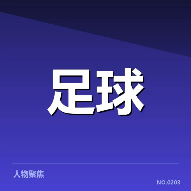 美洲杯梯队提拔：南美年轻球员竞争态势如何