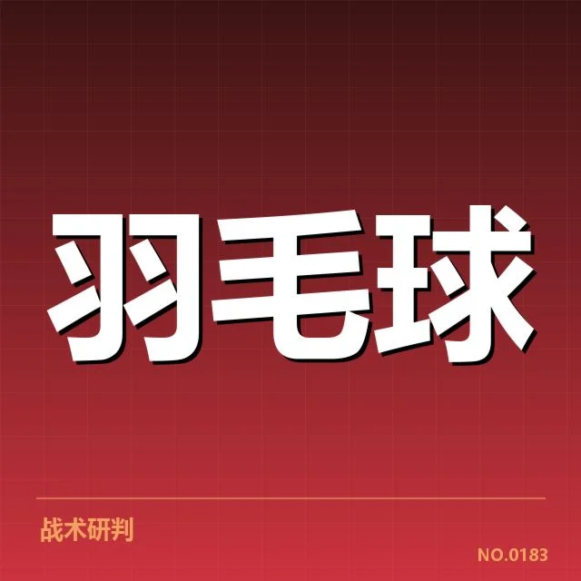 尤伯杯体能分配：各国家队备战策略有何差异