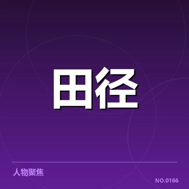 钻石联赛项目格局：赛事发展与选手竞争如何演变