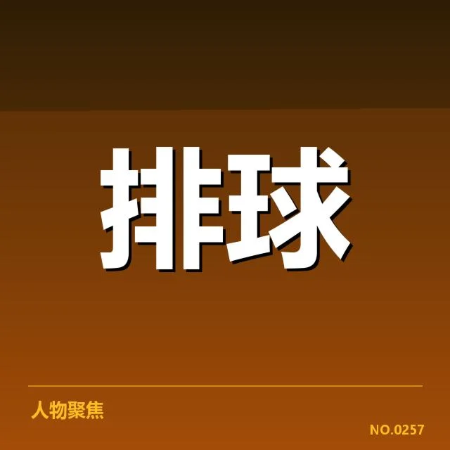 江苏女排一传核心数据与赛事名单