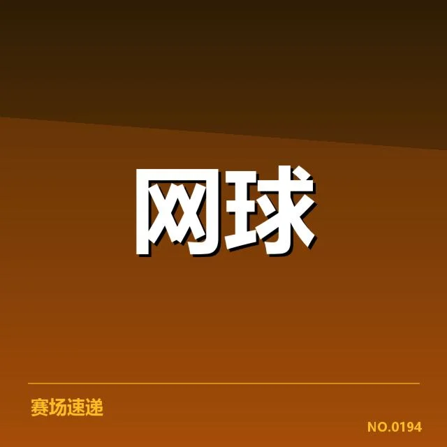 郑钦文参与大满贯赛事的基本数据
