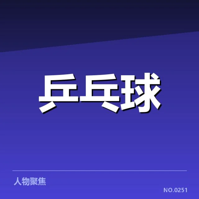 王楚钦夺冠瞬间:乒乓球新星崛起原因何在