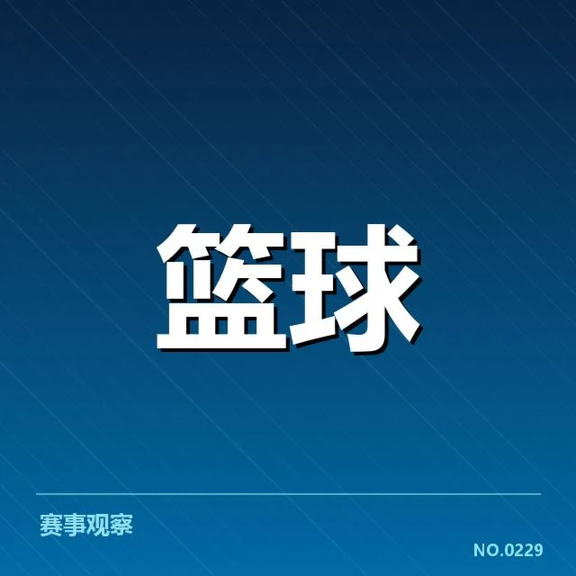 赛程安排与球队人员确认情况