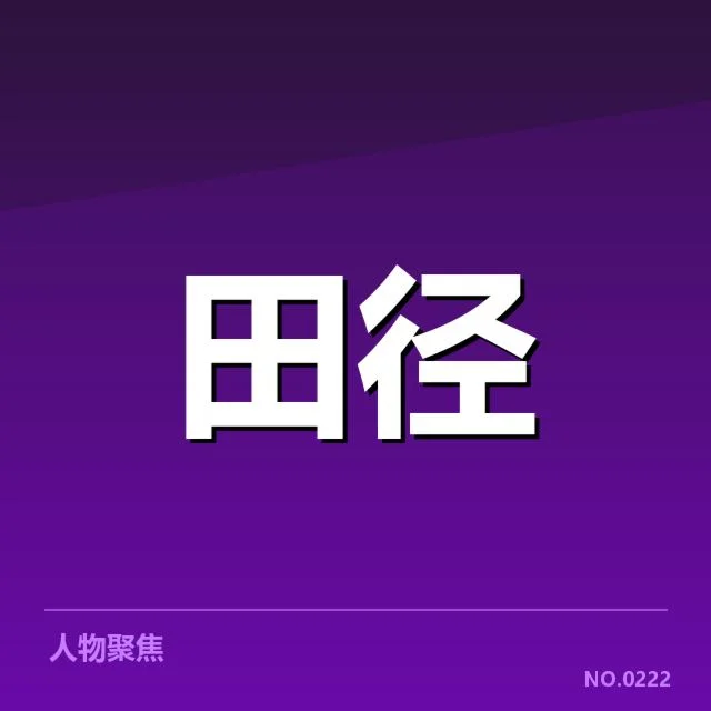 苏炳添百米破纪录：短跑王者实力还能否持续？