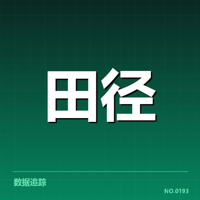 苏炳添已确认的成绩数据情况