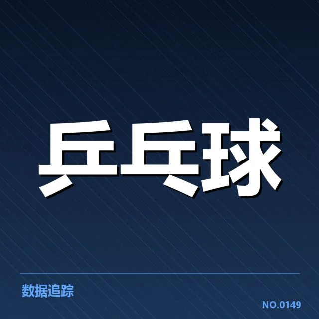 乒乓球联赛排名更新：赛事排名变动原因何在