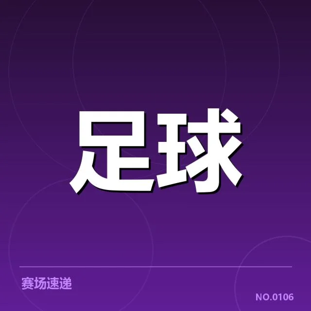 已确认国足未来三场对手及赛程信息